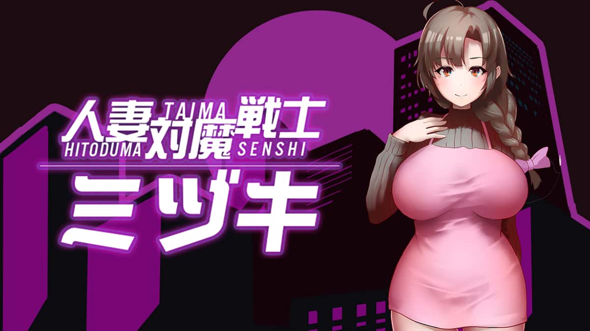 人妻对魔战士美月封面