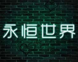 永恒世界|eternum|V0.8.5最新中文官方游戏封面
